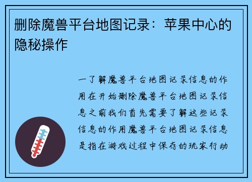 删除魔兽平台地图记录：苹果中心的隐秘操作