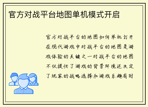 官方对战平台地图单机模式开启