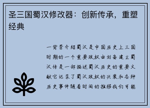 圣三国蜀汉修改器：创新传承，重塑经典