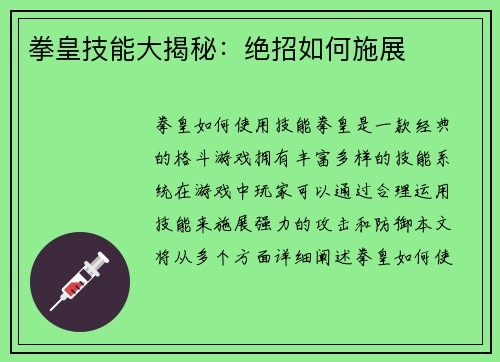 拳皇技能大揭秘：绝招如何施展