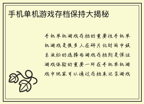 手机单机游戏存档保持大揭秘