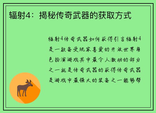 辐射4：揭秘传奇武器的获取方式