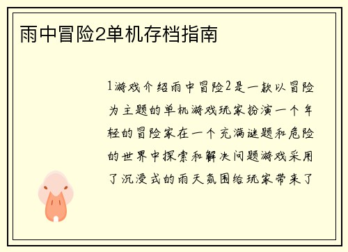 雨中冒险2单机存档指南