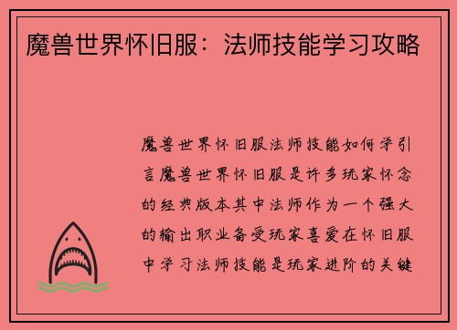 魔兽世界怀旧服：法师技能学习攻略