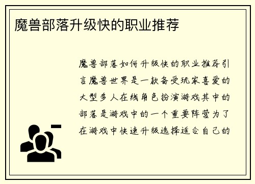 魔兽部落升级快的职业推荐